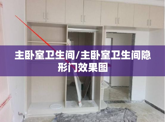 主卧室卫生间/主卧室卫生间隐形门效果图 主卧室卫生间/主卧室卫生间隐形门效果图