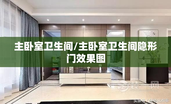 主卧室卫生间/主卧室卫生间隐形门效果图 主卧室卫生间/主卧室卫生间隐形门效果图