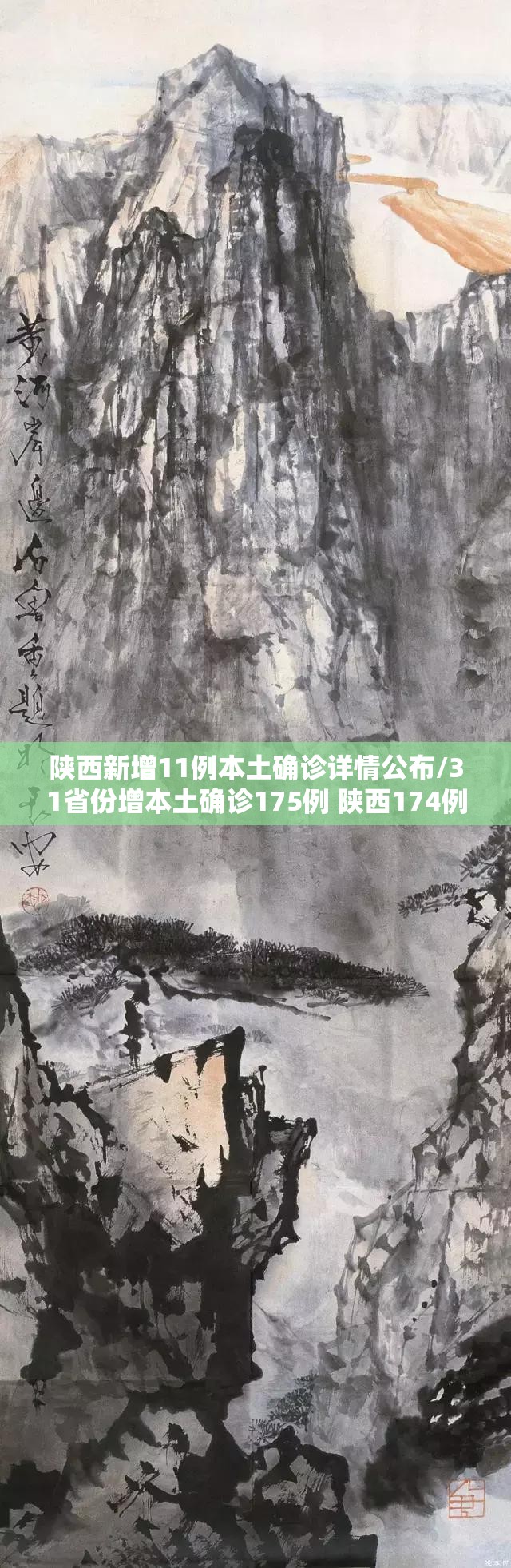 陕西新增11例本土确诊详情公布/31省份增本土确诊175例 陕西174例