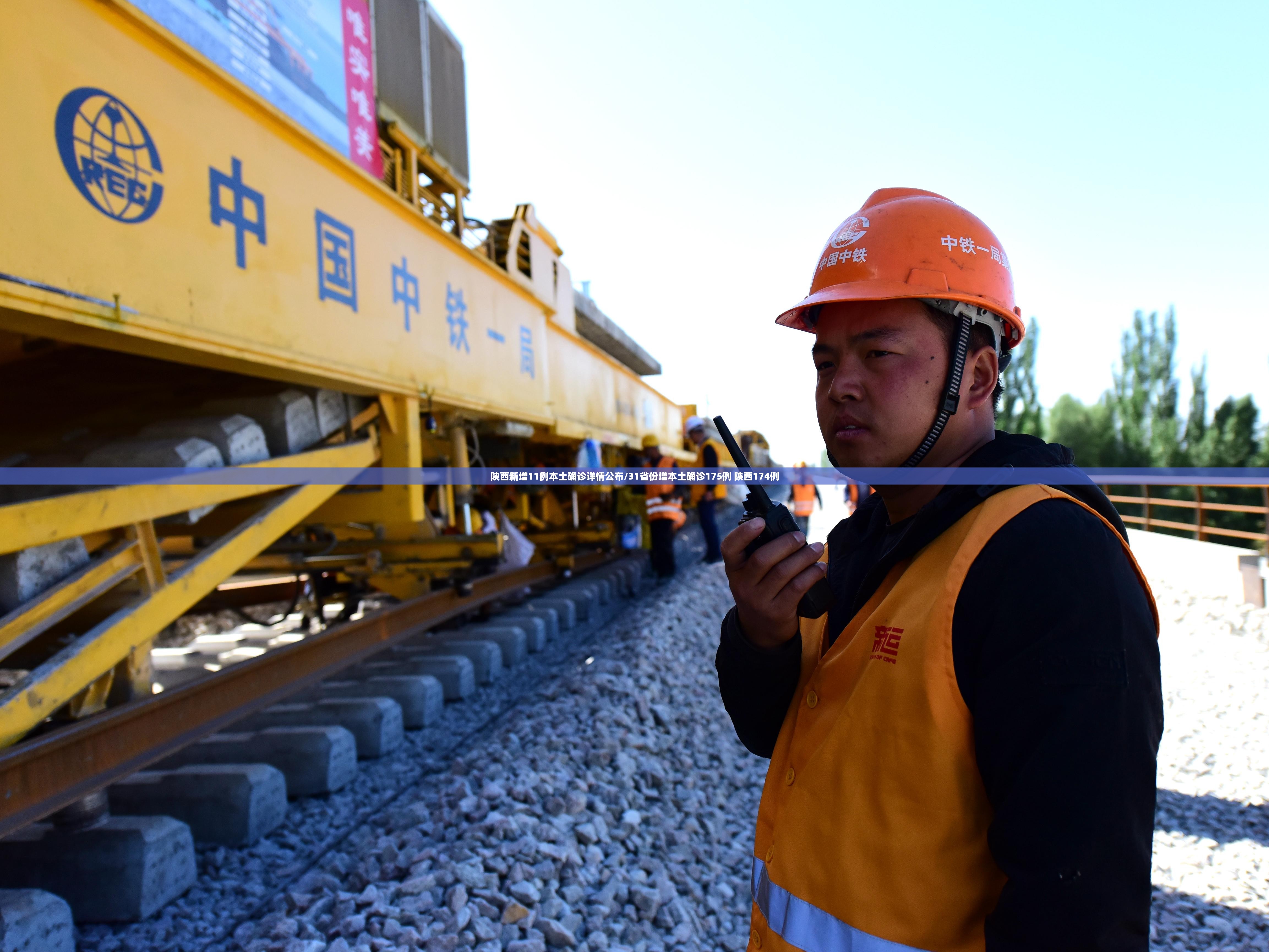 陕西新增11例本土确诊详情公布/31省份增本土确诊175例 陕西174例 陕西新增11例本土确诊详情公布/31省份增本土确诊175例 陕西174例