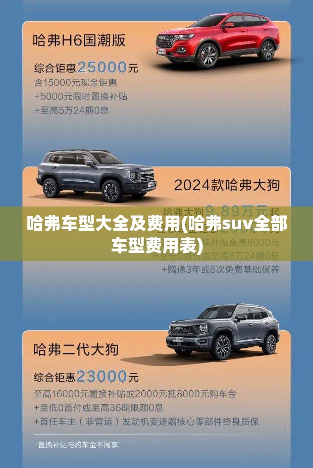 哈弗车型大全及费用(哈弗suv全部车型费用表)