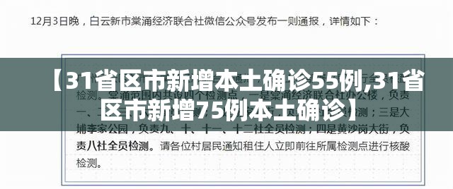【31省区市新增本土确诊55例,31省区市新增75例本土确诊】 【31省区市新增本土确诊55例,31省区市新增75例本土确诊】