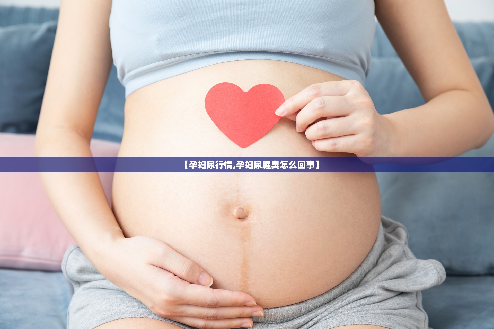 【孕妇尿行情,孕妇尿腥臭怎么回事】