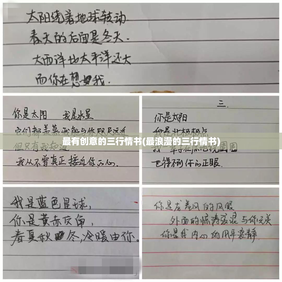 最有创意的三行情书(最浪漫的三行情书) 最有创意的三行情书(最浪漫的三行情书)