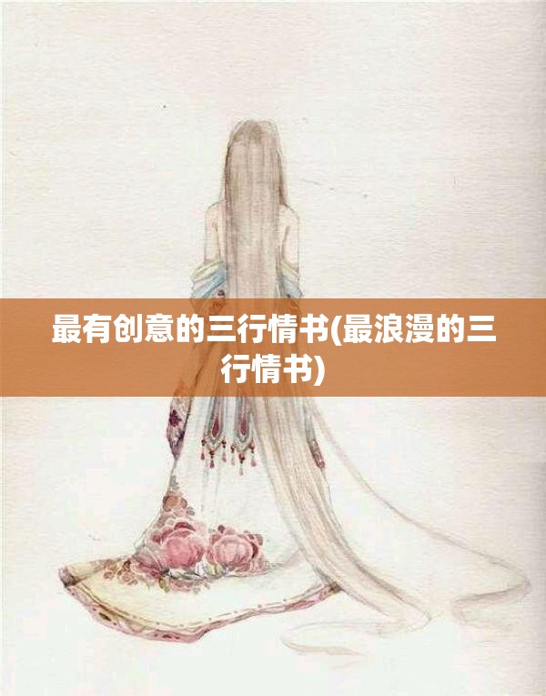 最有创意的三行情书(最浪漫的三行情书) 最有创意的三行情书(最浪漫的三行情书)