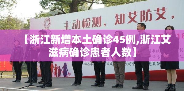 【浙江新增本土确诊45例,浙江艾滋病确诊患者人数】