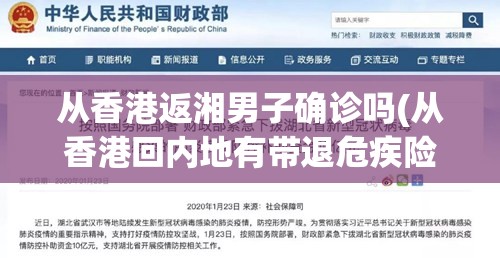 从香港返湘男子确诊吗(从香港回内地有带退危疾险的钱可以直接过关吗) 从香港返湘男子确诊吗(从香港回内地有带退危疾险的钱可以直接过关吗)