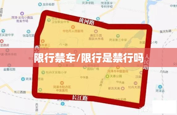 限行禁车/限行是禁行吗 限行禁车/限行是禁行吗