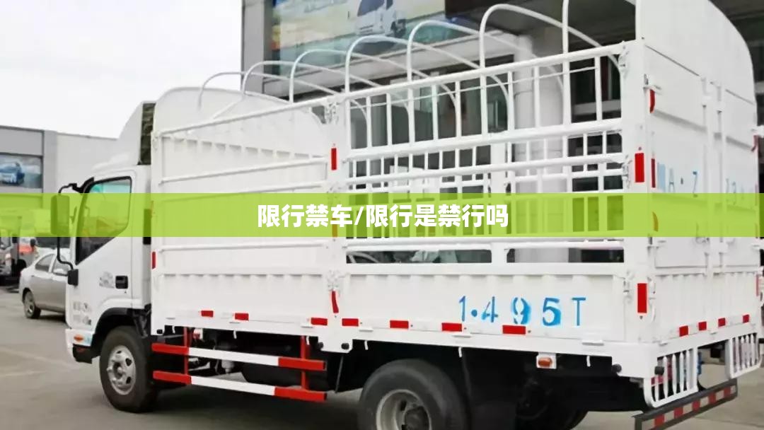 限行禁车/限行是禁行吗 限行禁车/限行是禁行吗