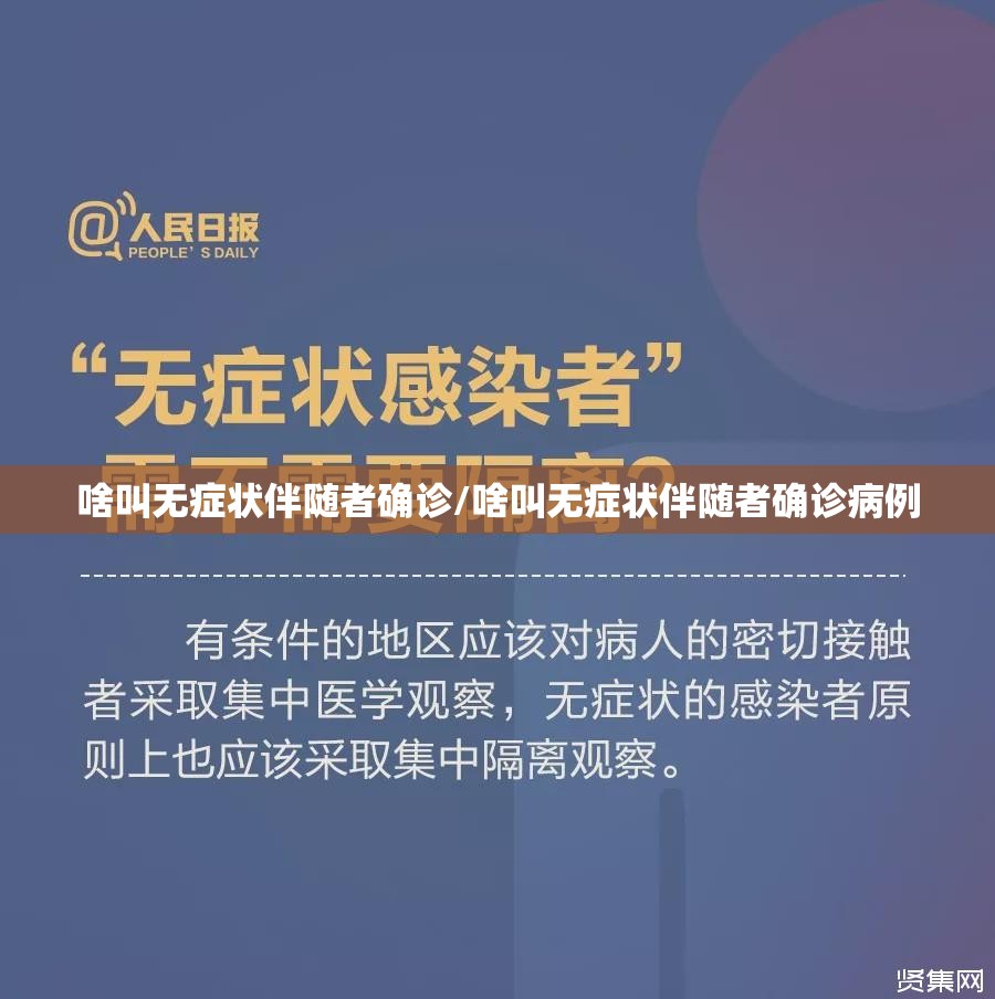 啥叫无症状伴随者确诊/啥叫无症状伴随者确诊病例 啥叫无症状伴随者确诊/啥叫无症状伴随者确诊病例