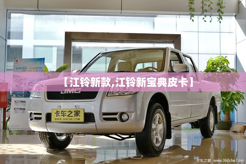 【江铃新款,江铃新宝典皮卡】