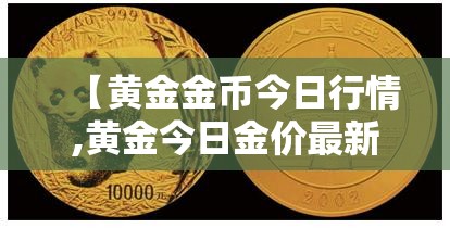 【黄金金币今日行情,黄金今日金价最新行情走势图】