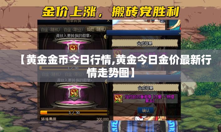 【黄金金币今日行情,黄金今日金价最新行情走势图】