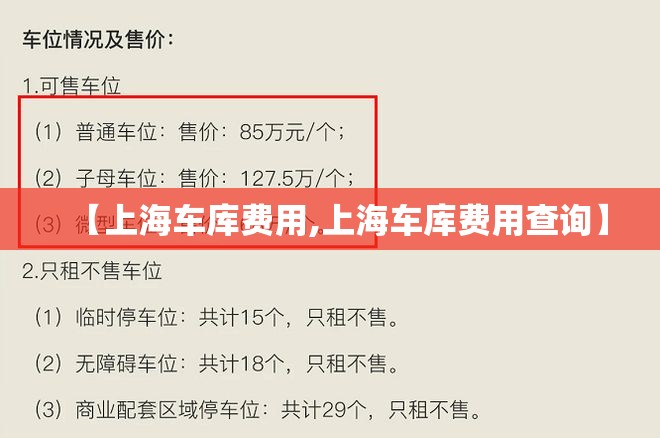 【上海车库费用,上海车库费用查询】