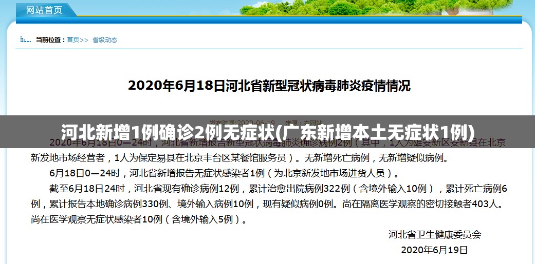 河北新增1例确诊2例无症状(广东新增本土无症状1例)