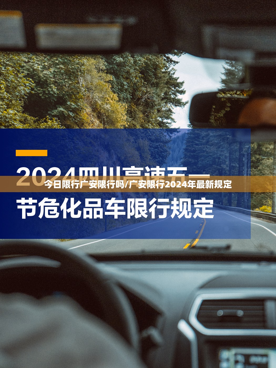 今日限行广安限行吗/广安限行2024年最新规定 今日限行广安限行吗/广安限行2024年最新规定