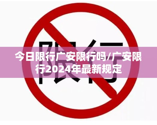 今日限行广安限行吗/广安限行2024年最新规定 今日限行广安限行吗/广安限行2024年最新规定