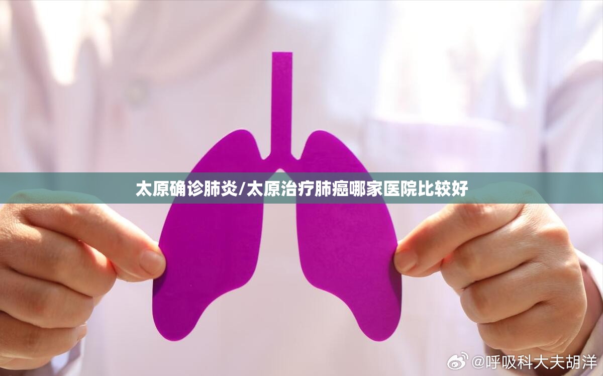 太原确诊肺炎/太原治疗肺癌哪家医院比较好 太原确诊肺炎/太原治疗肺癌哪家医院比较好