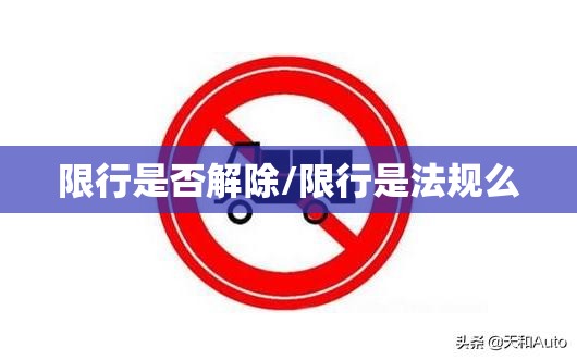 限行是否解除/限行是法规么