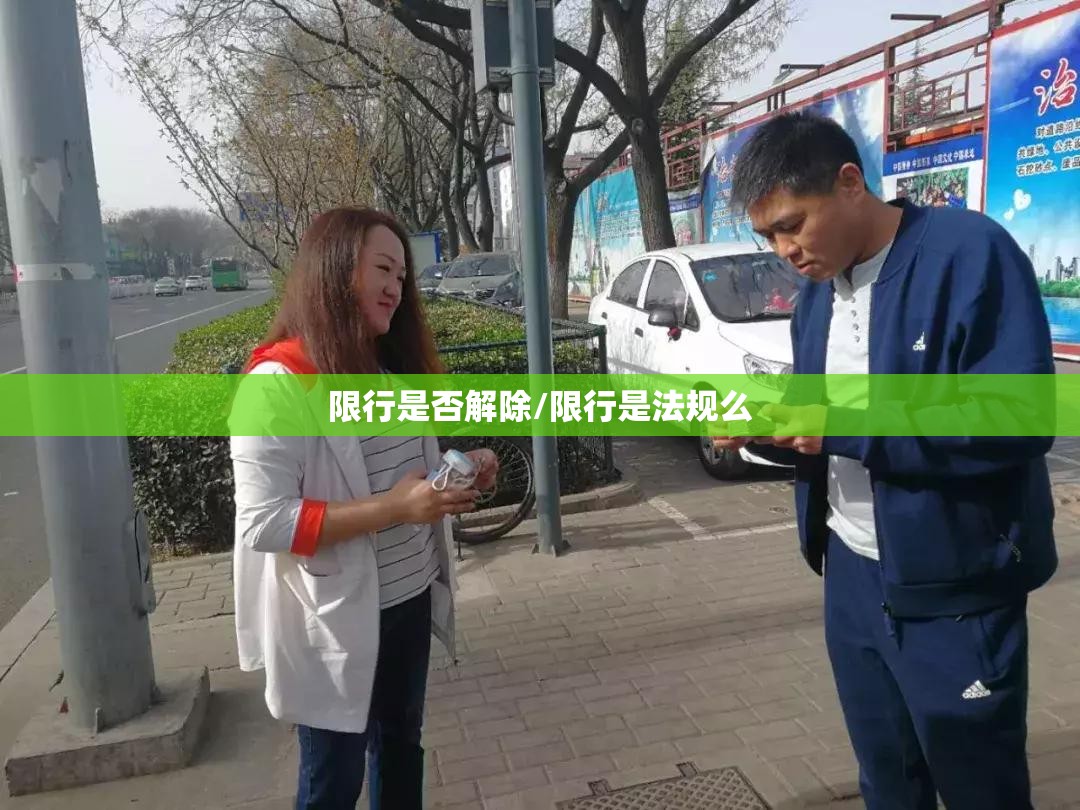 限行是否解除/限行是法规么