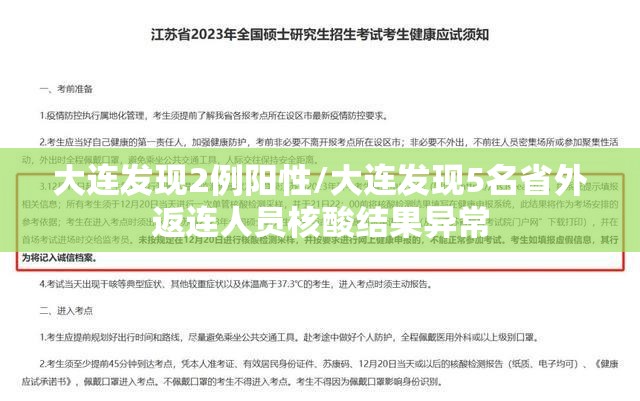 大连发现2例阳性/大连发现5名省外返连人员核酸结果异常