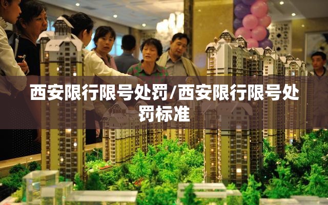 西安限行限号处罚/西安限行限号处罚标准