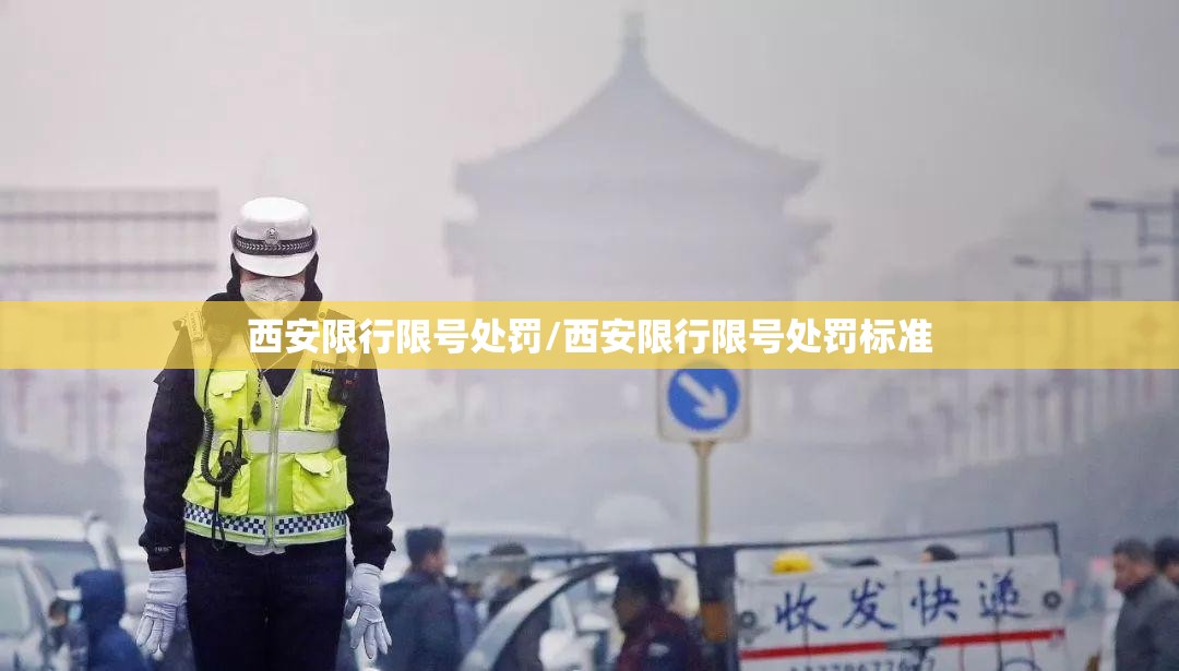 西安限行限号处罚/西安限行限号处罚标准