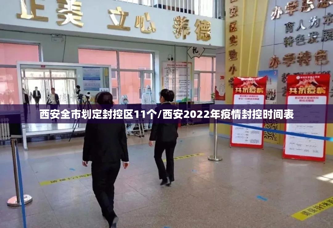 西安全市划定封控区11个/西安2022年疫情封控时间表 西安全市划定封控区11个/西安2022年疫情封控时间表