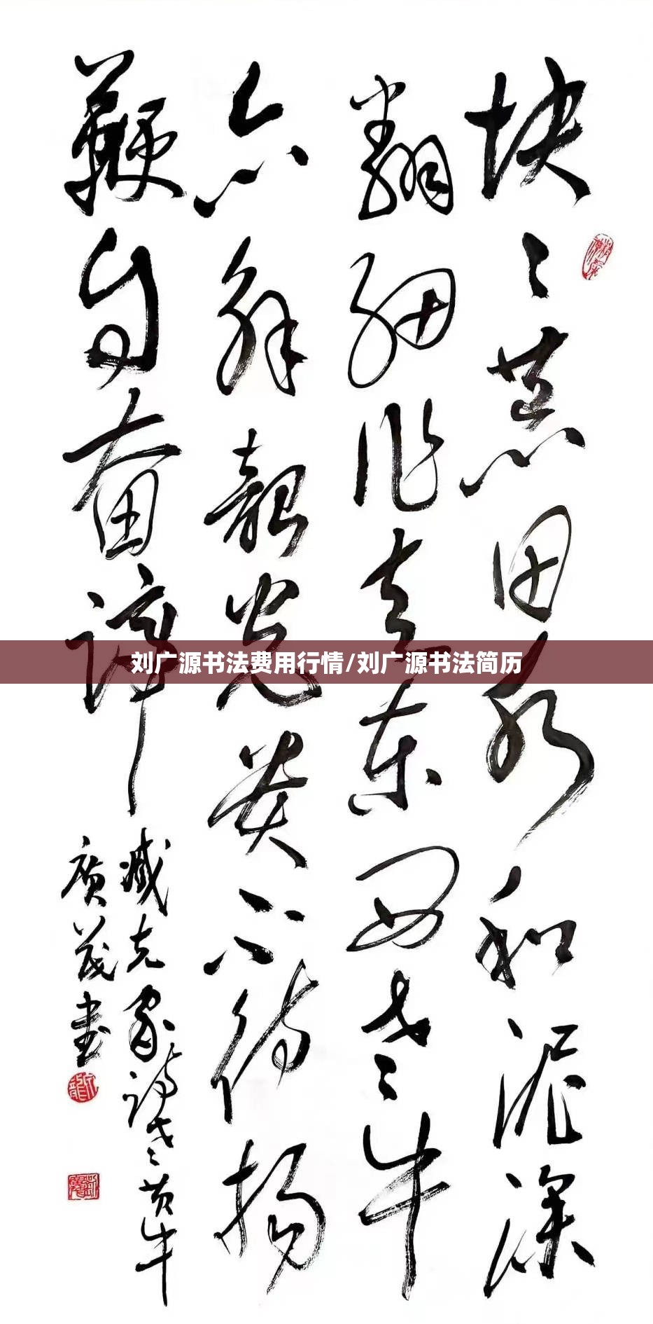 刘广源书法费用行情/刘广源书法简历 刘广源书法费用行情/刘广源书法简历