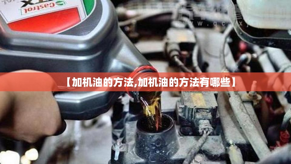 【加机油的方法,加机油的方法有哪些】