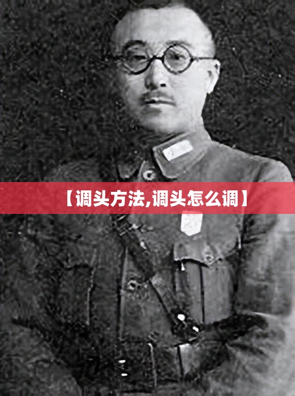 【调头方法,调头怎么调】