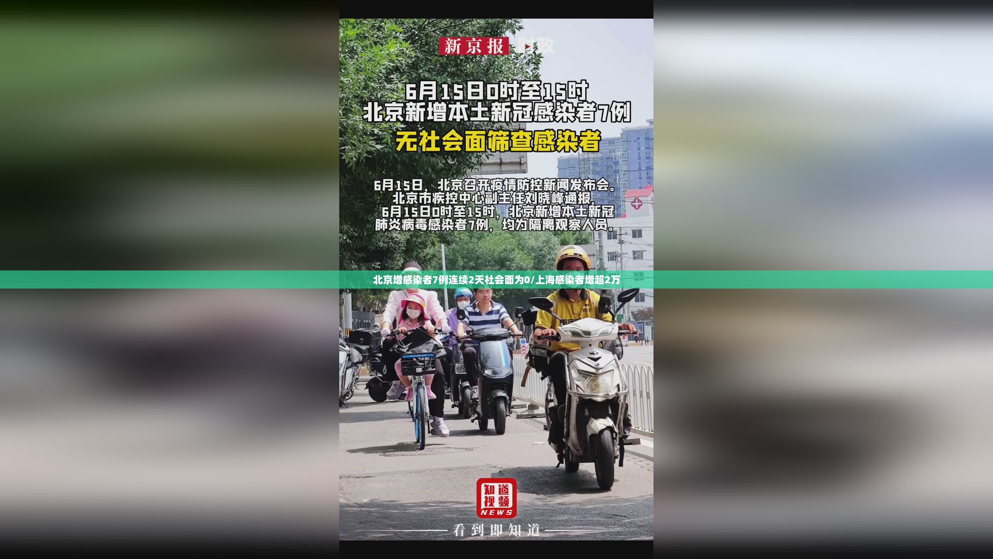 北京增感染者7例连续2天社会面为0/上海感染者增超2万