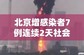 北京增感染者7例连续2天社会面为0/上海感染者增超2万
