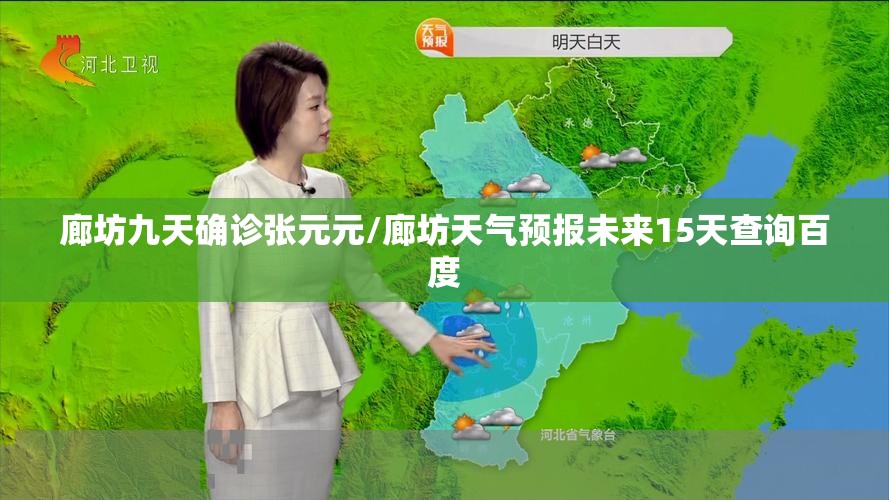 廊坊九天确诊张元元/廊坊天气预报未来15天查询百度 廊坊九天确诊张元元/廊坊天气预报未来15天查询百度