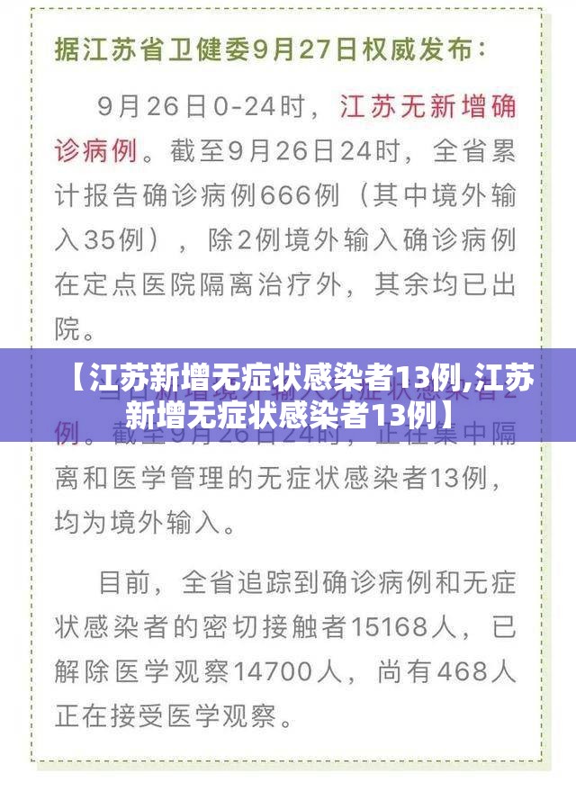 【江苏新增无症状感染者13例,江苏新增无症状感染者13例】