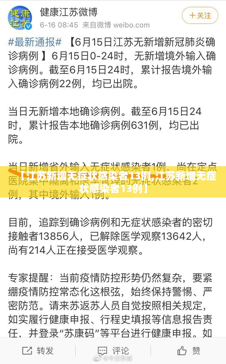 【江苏新增无症状感染者13例,江苏新增无症状感染者13例】 【江苏新增无症状感染者13例,江苏新增无症状感染者13例】