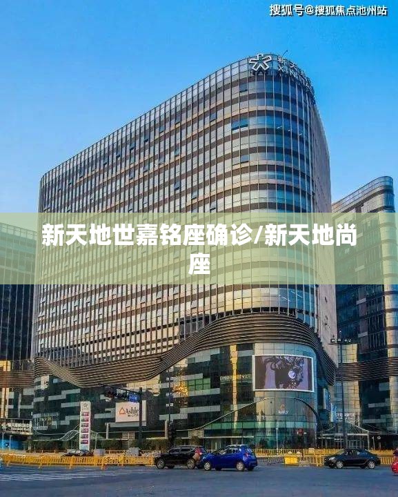 新天地世嘉铭座确诊/新天地尚座