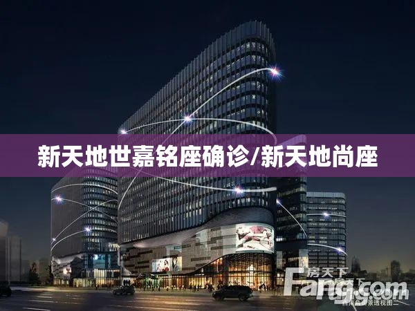 新天地世嘉铭座确诊/新天地尚座 新天地世嘉铭座确诊/新天地尚座