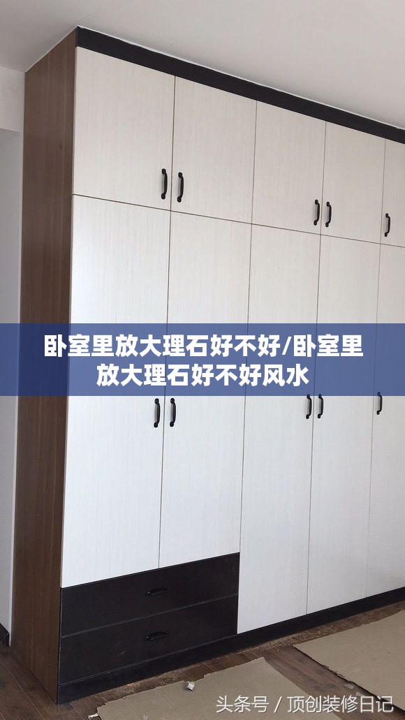 卧室里放大理石好不好/卧室里放大理石好不好风水