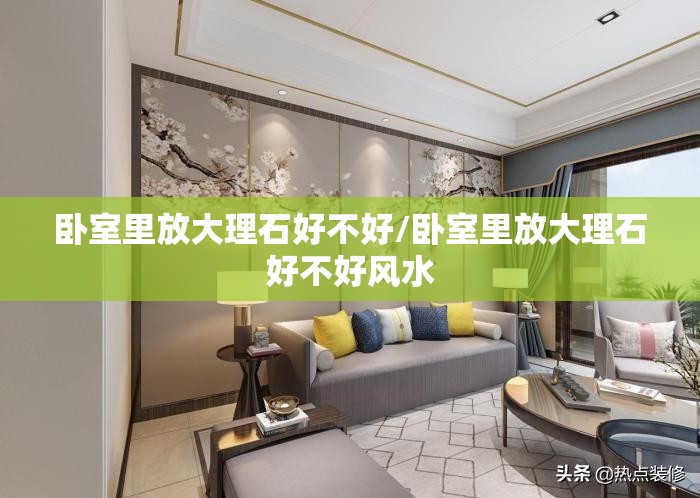卧室里放大理石好不好/卧室里放大理石好不好风水 卧室里放大理石好不好/卧室里放大理石好不好风水