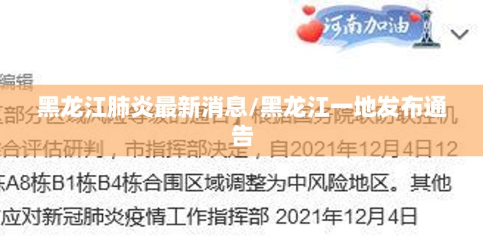 黑龙江肺炎最新消息/黑龙江一地发布通告 黑龙江肺炎最新消息/黑龙江一地发布通告