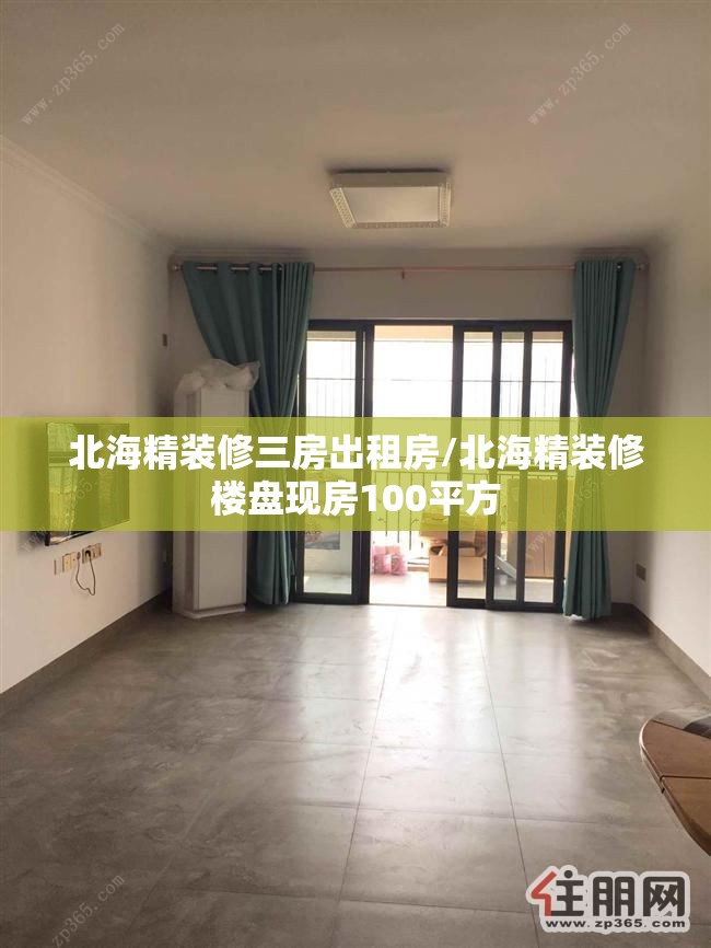 北海精装修三房出租房/北海精装修楼盘现房100平方