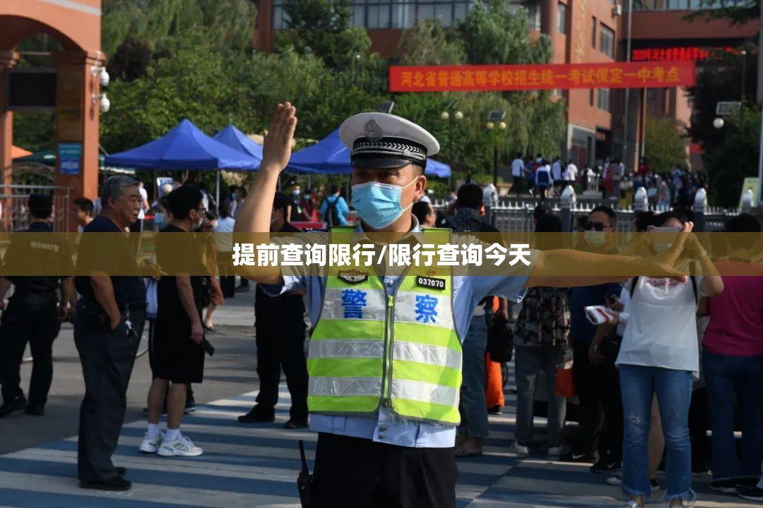 提前查询限行/限行查询今天