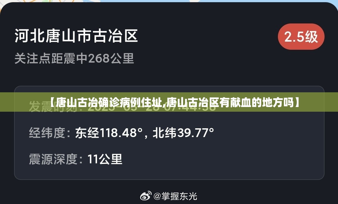 【唐山古冶确诊病例住址,唐山古冶区有献血的地方吗】