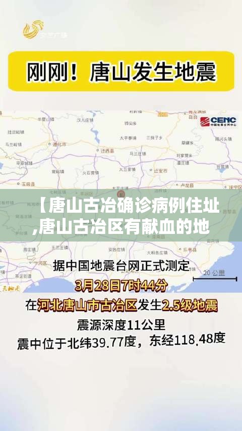 【唐山古冶确诊病例住址,唐山古冶区有献血的地方吗】 【唐山古冶确诊病例住址,唐山古冶区有献血的地方吗】