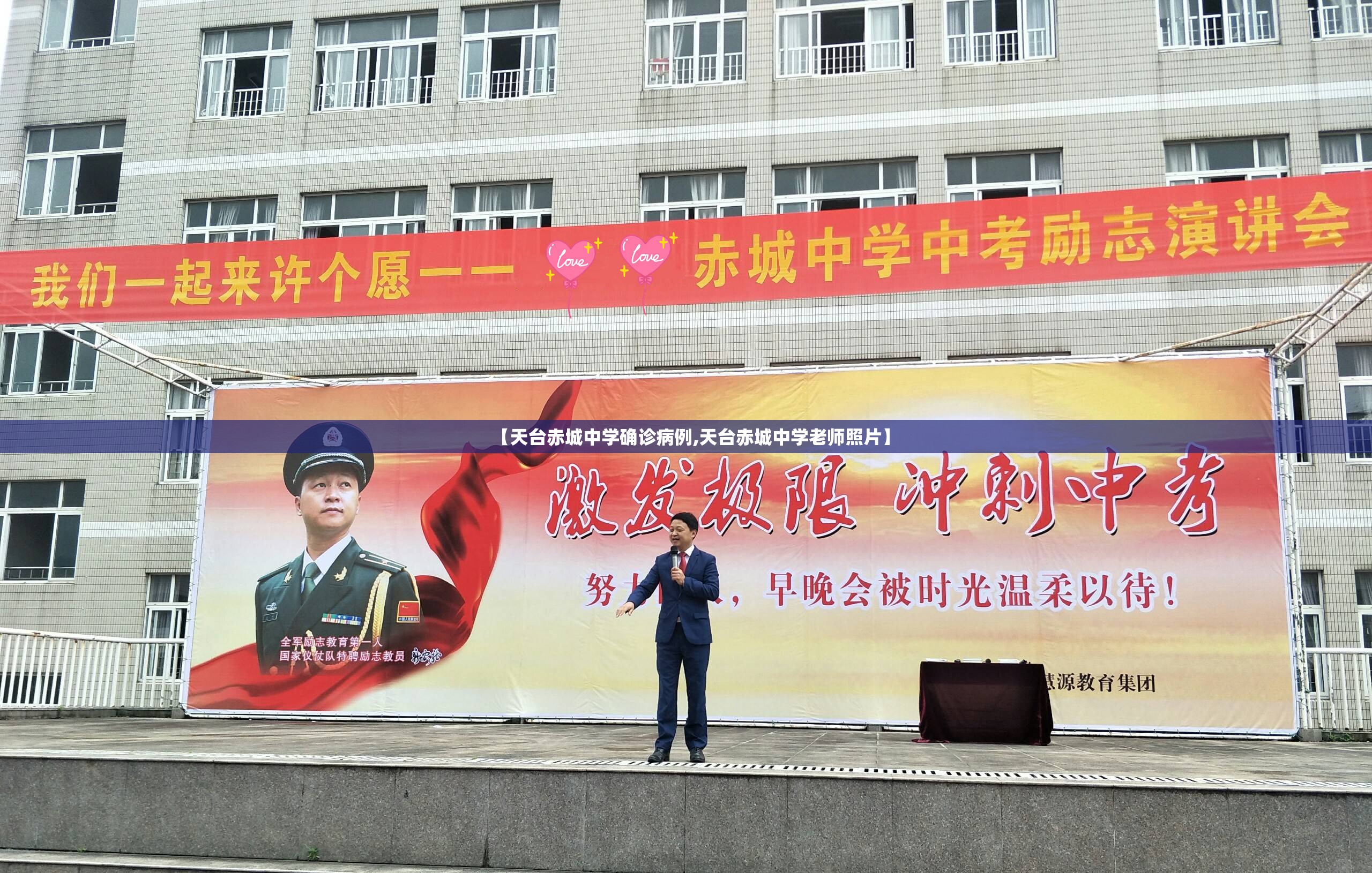 【天台赤城中学确诊病例,天台赤城中学老师照片】