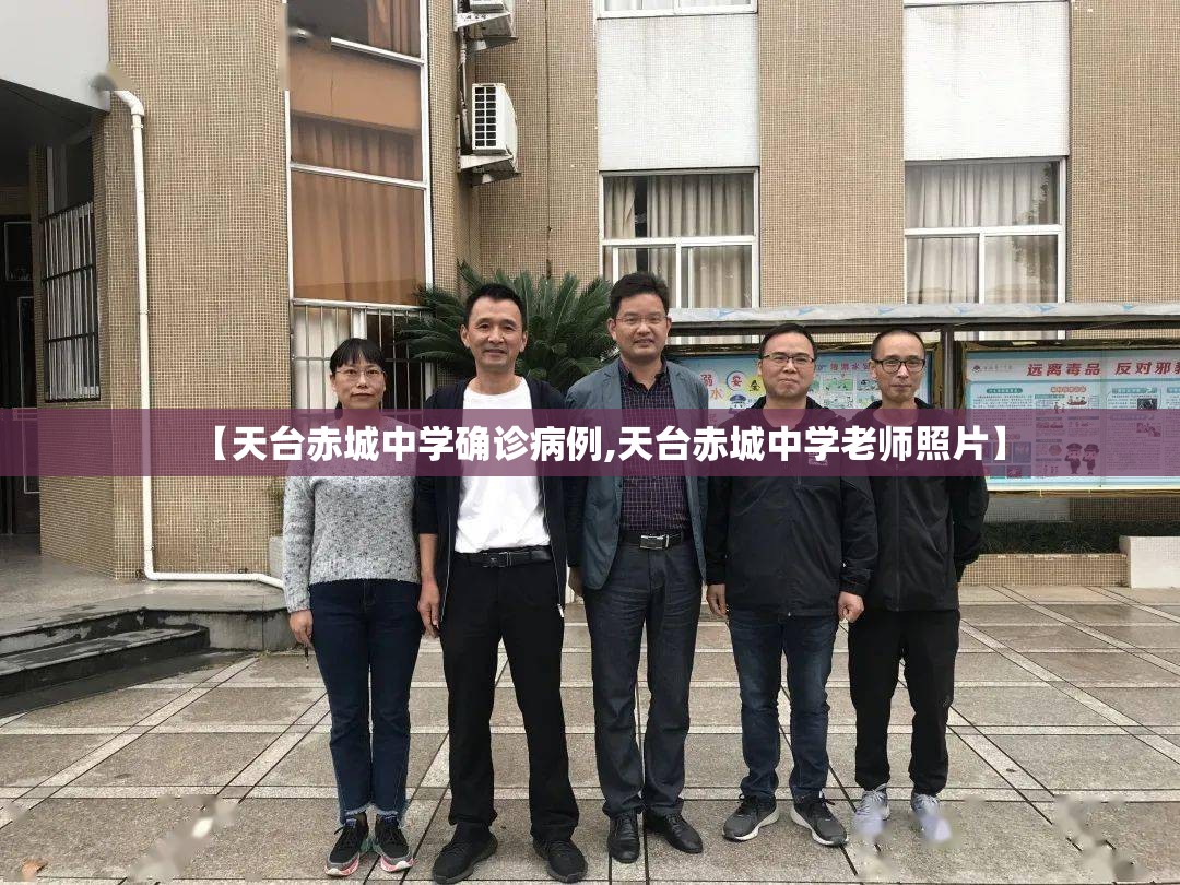【天台赤城中学确诊病例,天台赤城中学老师照片】 【天台赤城中学确诊病例,天台赤城中学老师照片】