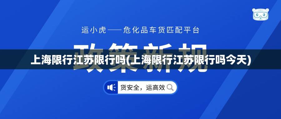 上海限行江苏限行吗(上海限行江苏限行吗今天) 上海限行江苏限行吗(上海限行江苏限行吗今天)