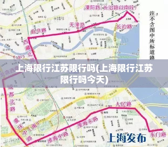 上海限行江苏限行吗(上海限行江苏限行吗今天) 上海限行江苏限行吗(上海限行江苏限行吗今天)
