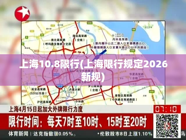 上海10.8限行(上海限行规定2026新规)